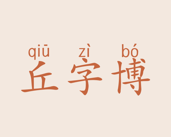 丘字博