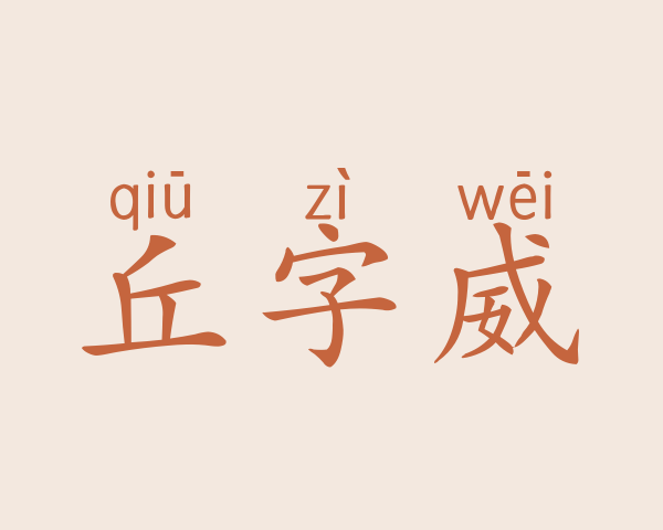 丘字威