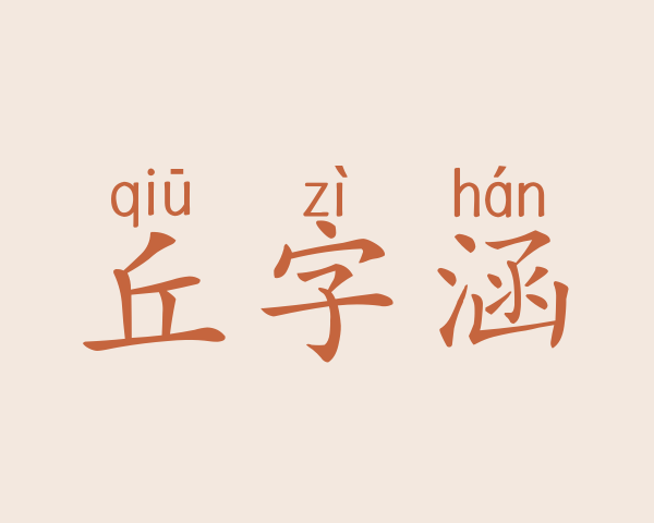 丘字涵