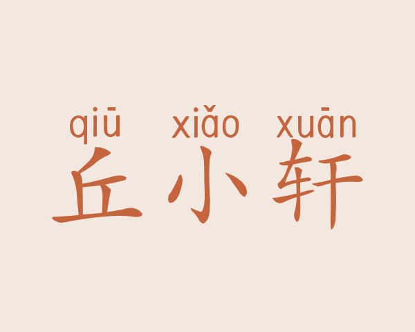 丘小轩