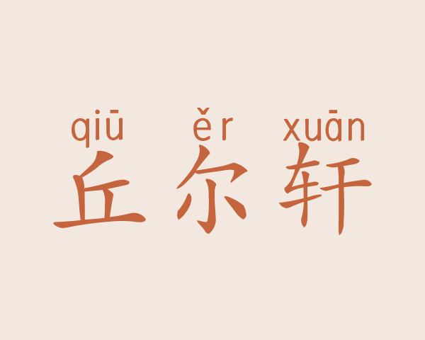 丘尔轩