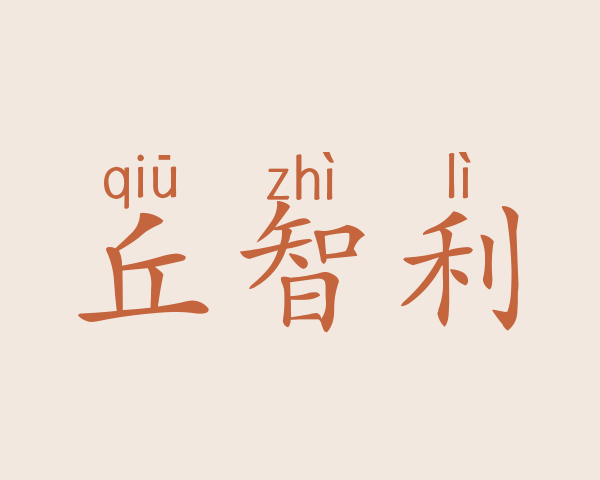 丘智利