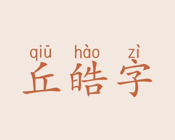 丘皓字