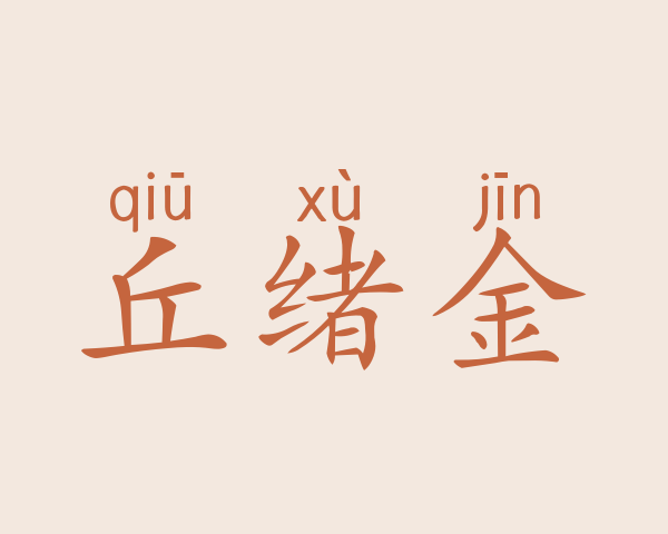 丘绪金