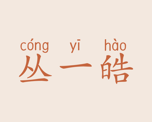 丛一皓