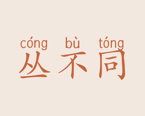 丛不同