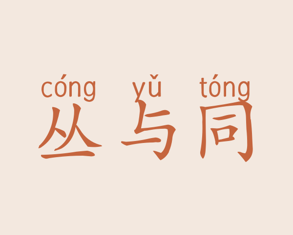 丛与同