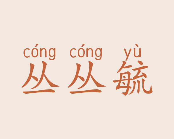 丛丛毓