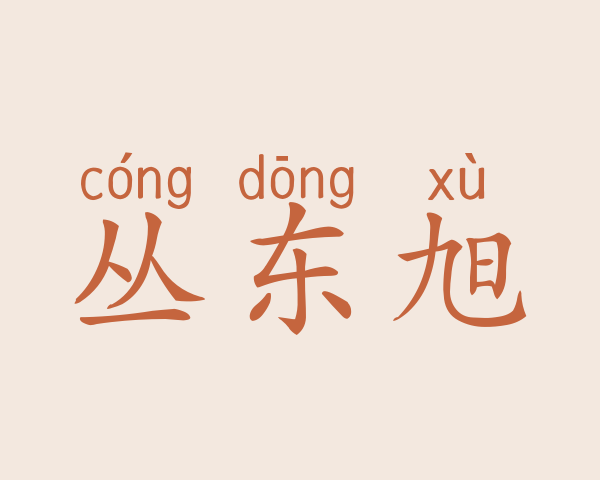 丛东旭