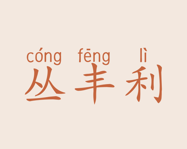 丛丰利