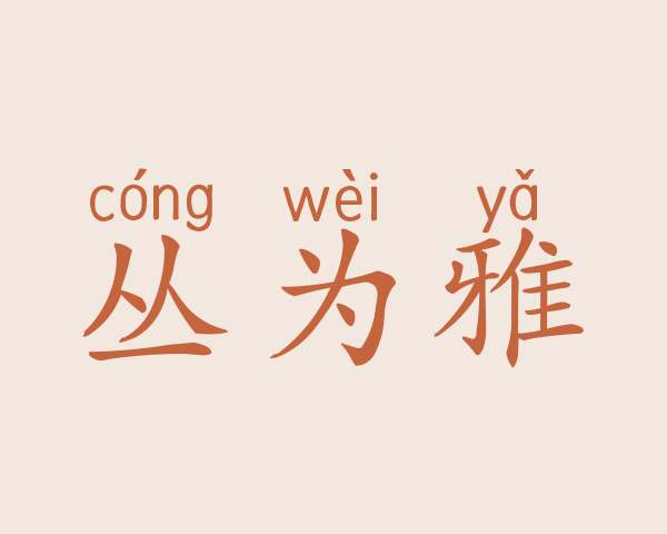 丛为雅