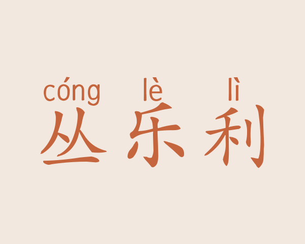 丛乐利