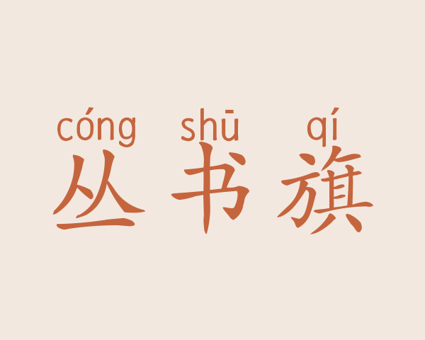 丛书旗