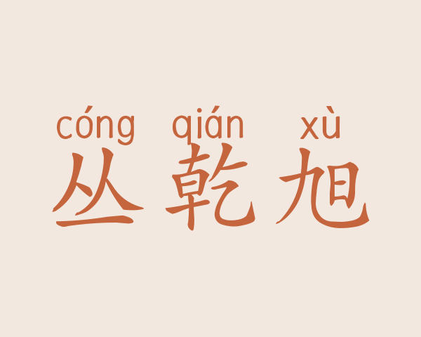 丛乾旭