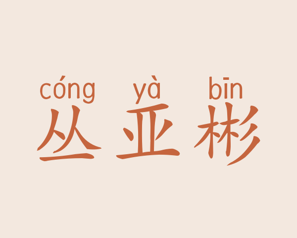 丛亚彬