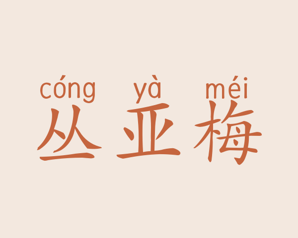 丛亚梅