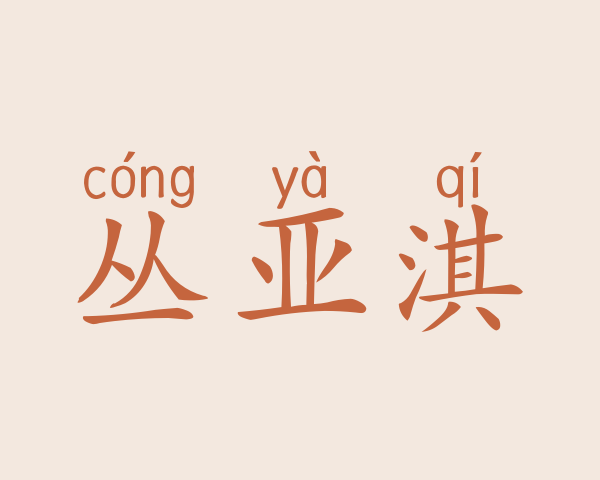 丛亚淇