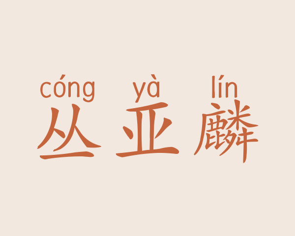 丛亚麟