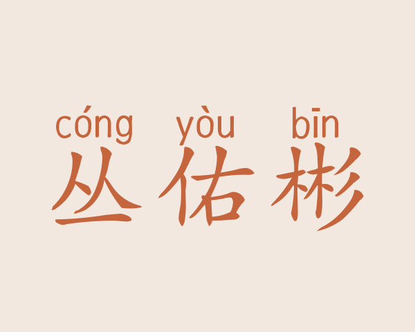 丛佑彬