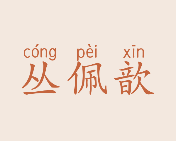 丛佩歆