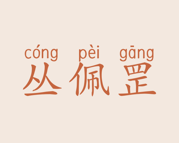 丛佩罡