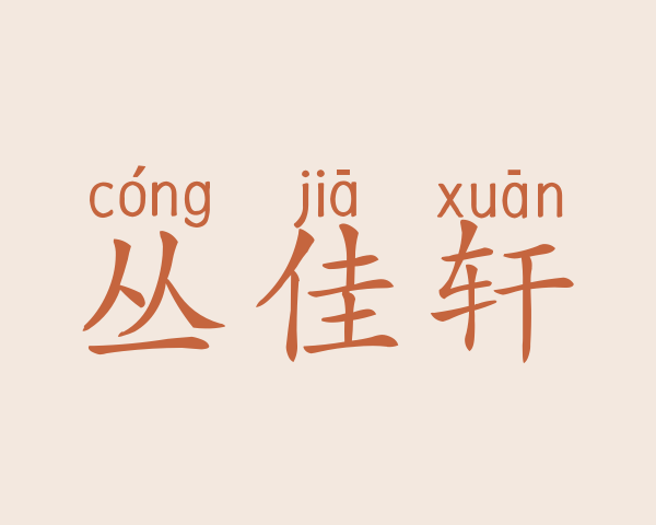 丛佳轩