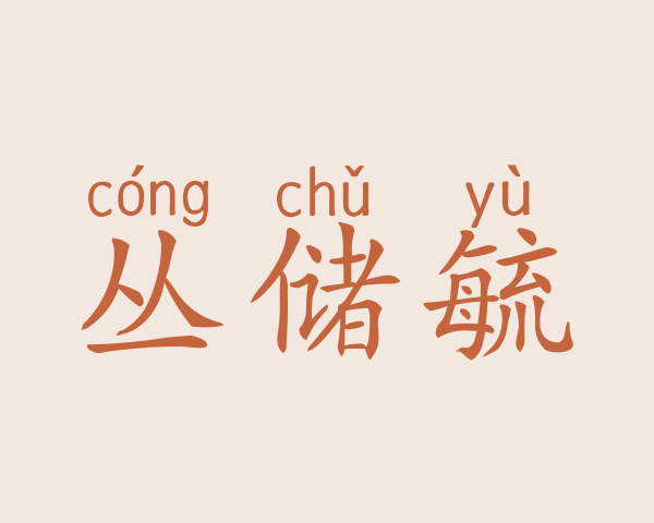 丛储毓