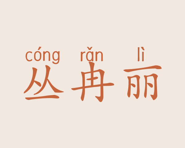 丛冉丽