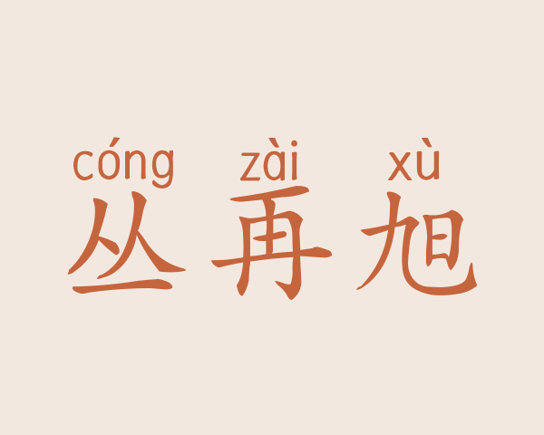 丛再旭