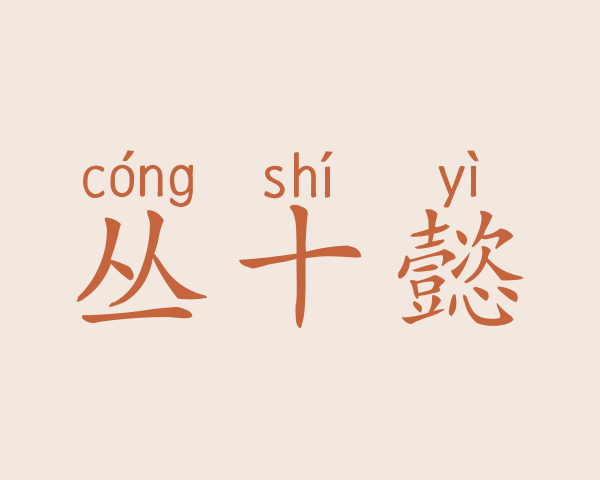 丛十懿