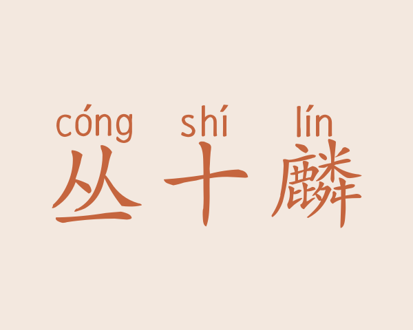 丛十麟