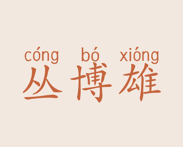 丛博雄