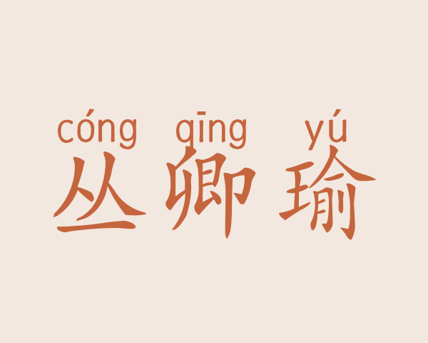 丛卿瑜