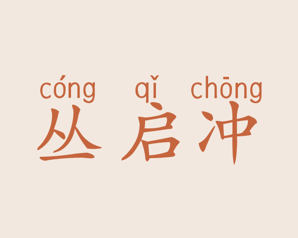 丛启冲