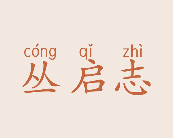 丛启志