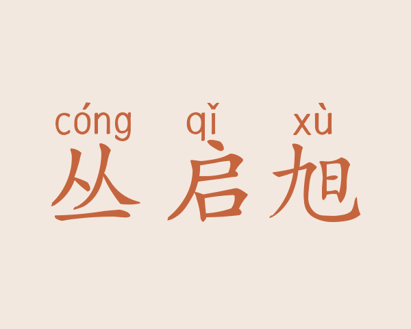 丛启旭