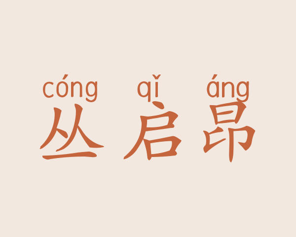 丛启昂