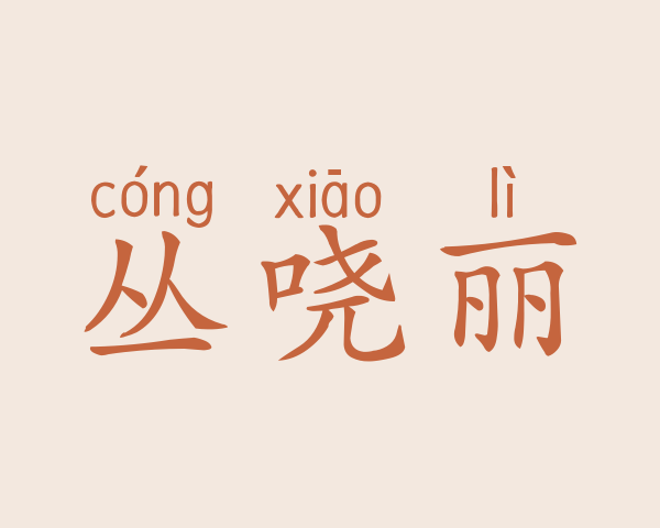 丛哓丽