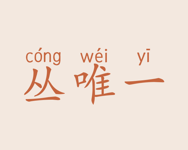 丛唯一