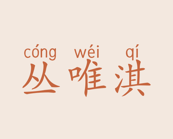 丛唯淇