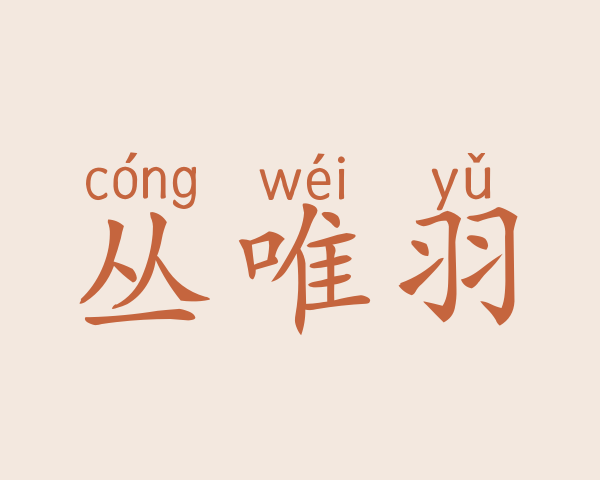 丛唯羽