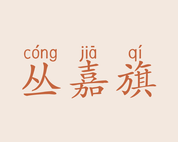 丛嘉旗