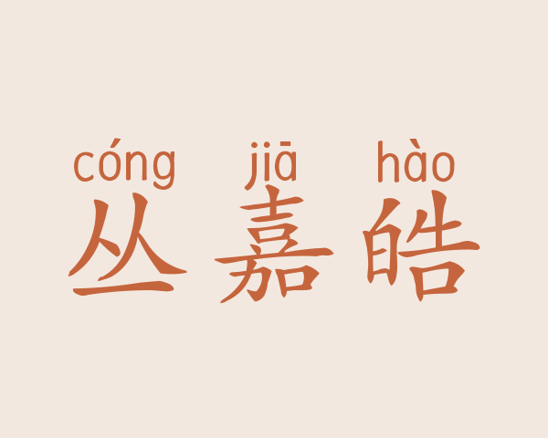 丛嘉皓