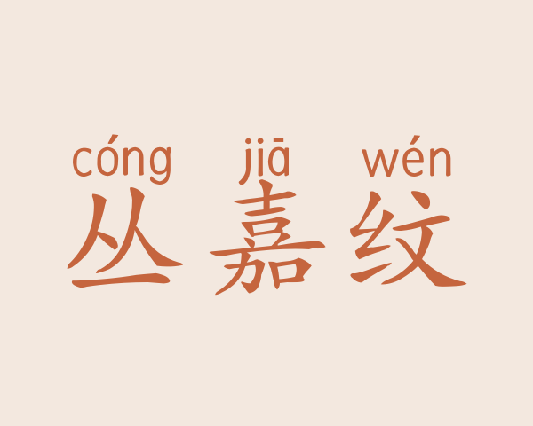 丛嘉纹