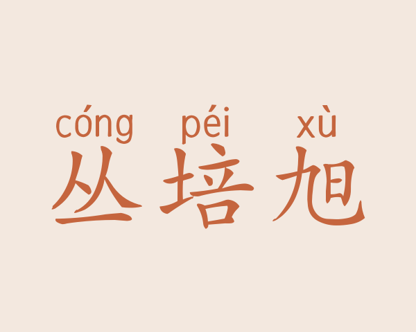 丛培旭