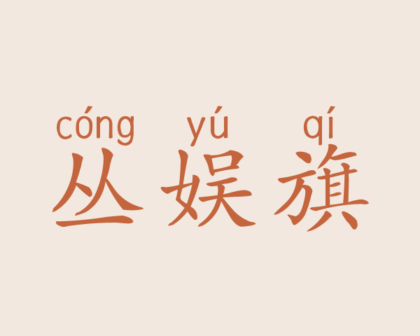 丛娱旗