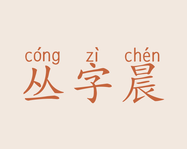 丛字晨