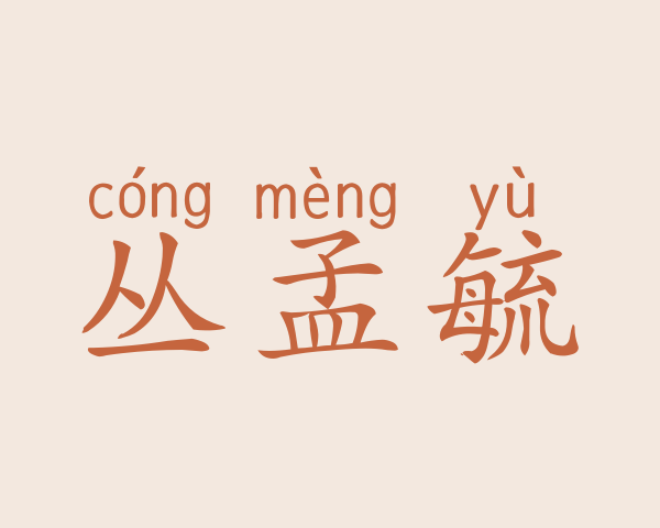 丛孟毓