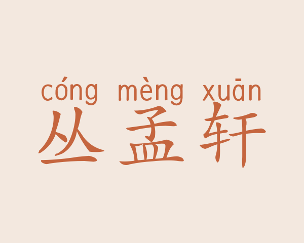 丛孟轩