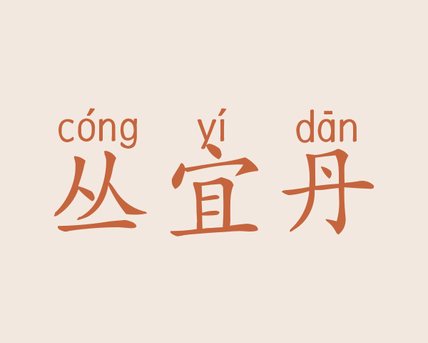 丛宜丹